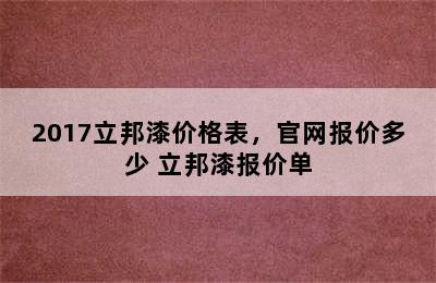 2017立邦漆价格表，官网报价多少 立邦漆报价单